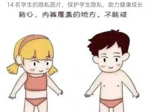 14 名学生的隐私图片，保护学生隐私，助力健康成长