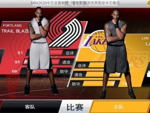 NBA2K20中文设置教程：轻松切换语言界面至中文模式