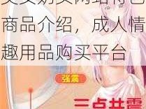 美女奶头网站特色商品介绍，成人情趣用品购买平台