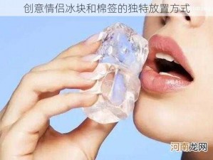 创意情侣冰块和棉签的独特放置方式