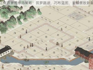 江南百景图修路策略：筑梦路途，巧布蓝图，重绘景致新篇