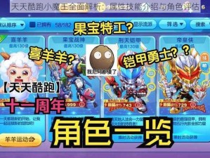 天天酷跑小魔王全面解析：属性技能介绍与角色评估