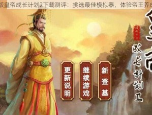 电脑版皇帝成长计划2下载测评：挑选最佳模拟器，体验帝王养成之路