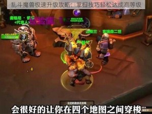 乱斗魔兽极速升级攻略：掌握技巧轻松达成高等级