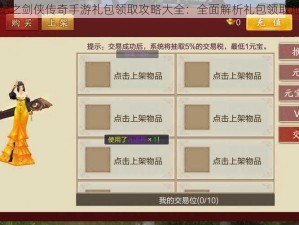 蜀山战纪之剑侠传奇手游礼包领取攻略大全：全面解析礼包领取地址汇总