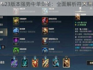 LOL 623版本强势中单剑圣：全面解析符文搭配攻略