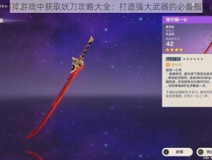 原神游戏中获取妖刀攻略大全：打造强大武器的必备指南