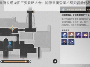 崩坏星穹铁道龙图三变攻略大全：陶德雷奥登学术研究冒险任务流程详解