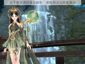 花千骨手游时装全解析：属性特点与外观展示