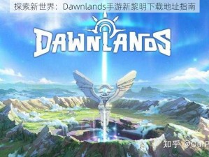 探索新世界：Dawnlands手游新黎明下载地址指南