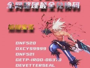 DNF手游韩服兑换码使用全攻略：轻松掌握兑换步骤