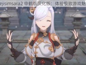 nejisimsara2 申鹤版汉化版：体验极致游戏魅力