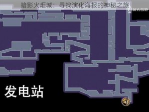 暗影火炬城：寻找演化海报的神秘之旅