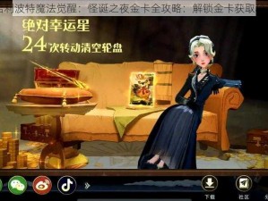 哈利波特魔法觉醒：怪诞之夜金卡全攻略：解锁金卡获取秘诀