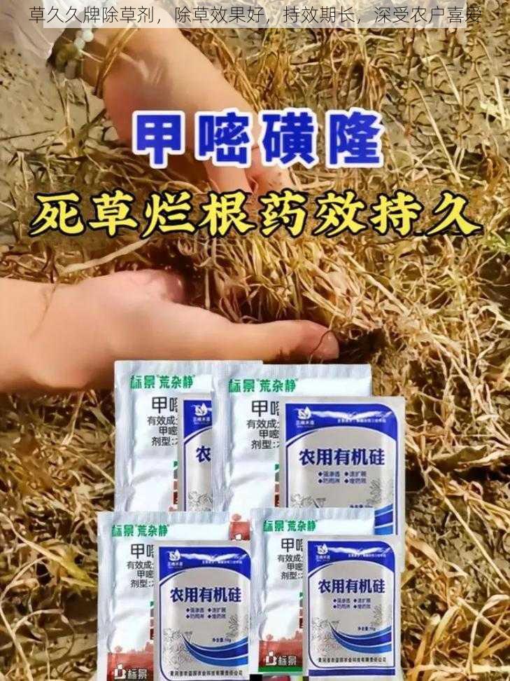 草久久牌除草剂，除草效果好，持效期长，深受农户喜爱