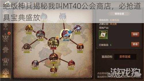 绝版神兵揭秘我叫MT40公会商店，必抢道具宝典盛放