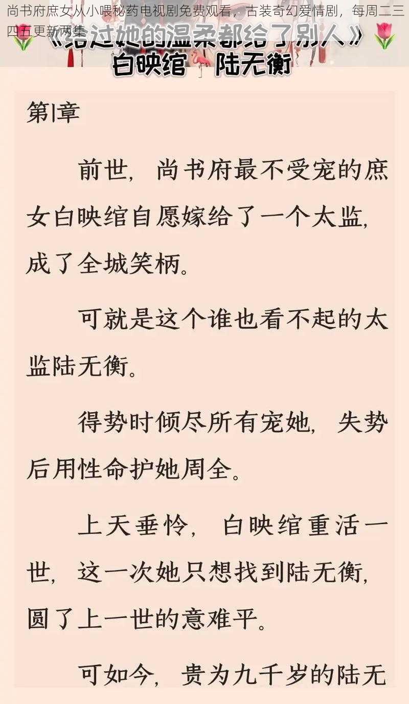 尚书府庶女从小喂秘药电视剧免费观看，古装奇幻爱情剧，每周二三四五更新两集