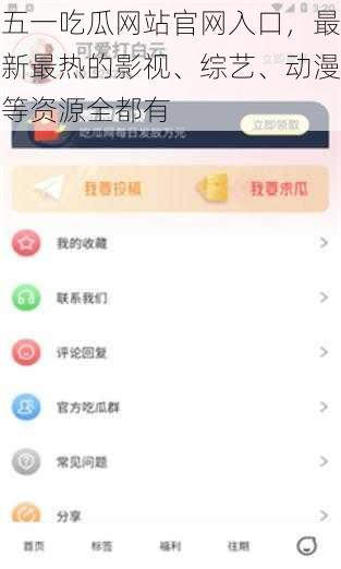 五一吃瓜网站官网入口，最新最热的影视、综艺、动漫等资源全都有