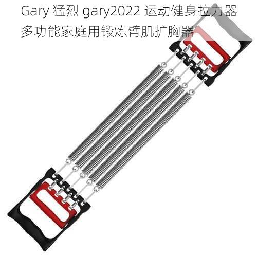 Gary 猛烈 gary2022 运动健身拉力器多功能家庭用锻炼臂肌扩胸器