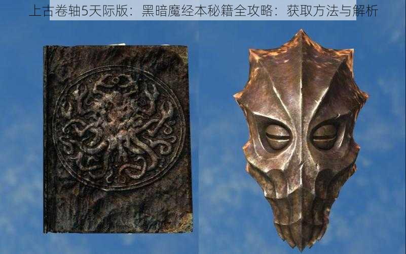 上古卷轴5天际版：黑暗魔经本秘籍全攻略：获取方法与解析