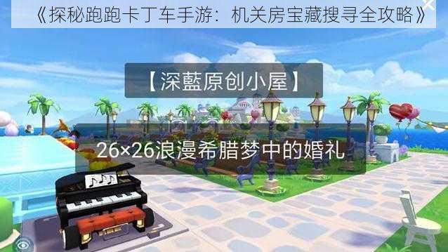 《探秘跑跑卡丁车手游：机关房宝藏搜寻全攻略》