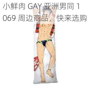 小鲜肉 GAY 亚洲男同 1069 周边商品，快来选购