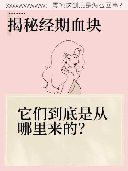 xxxxwwwww：震惊这到底是怎么回事？