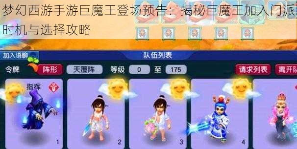 梦幻西游手游巨魔王登场预告：揭秘巨魔王加入门派时机与选择攻略