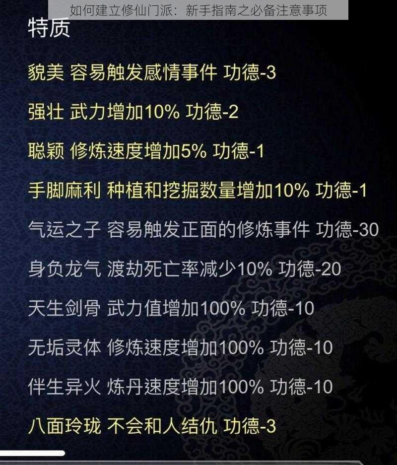 如何建立修仙门派：新手指南之必备注意事项