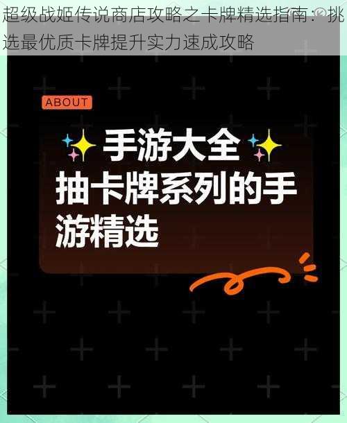 超级战姬传说商店攻略之卡牌精选指南：挑选最优质卡牌提升实力速成攻略