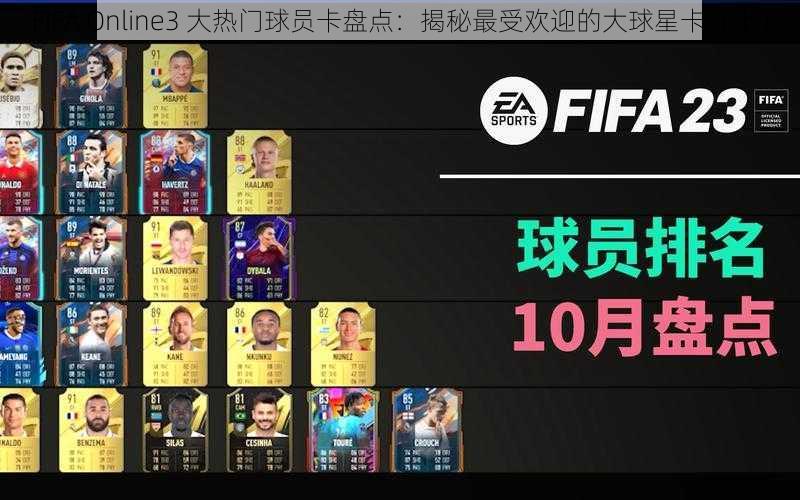 FIFA Online3 大热门球员卡盘点：揭秘最受欢迎的大球星卡（上）