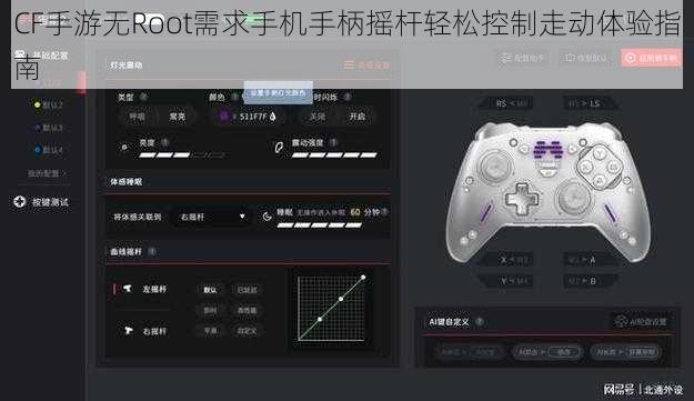 CF手游无Root需求手机手柄摇杆轻松控制走动体验指南
