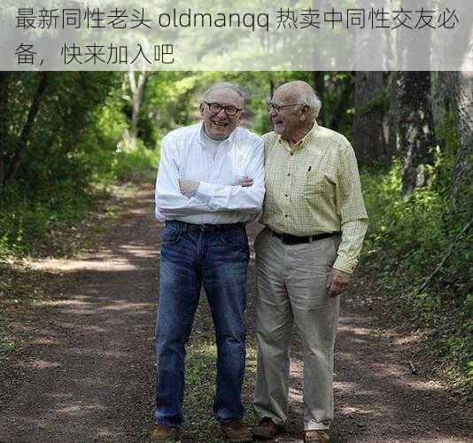 最新同性老头 oldmanqq 热卖中同性交友必备，快来加入吧