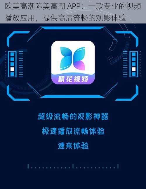 欧美高潮陈美高潮 APP：一款专业的视频播放应用，提供高清流畅的观影体验