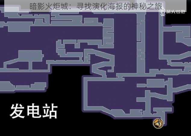 暗影火炬城：寻找演化海报的神秘之旅