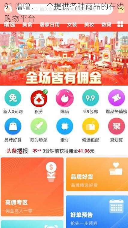 91 噜噜，一个提供各种商品的在线购物平台