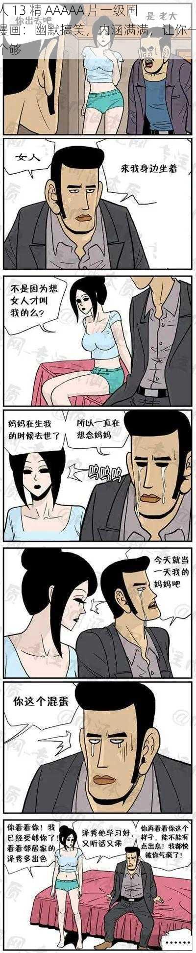 女人 13 精 AAAAA 片一级国产漫画：幽默搞笑，内涵满满，让你一次看个够