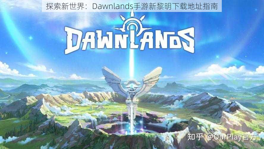 探索新世界：Dawnlands手游新黎明下载地址指南