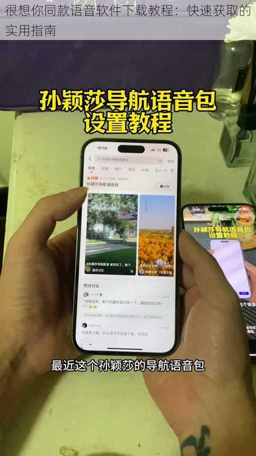 很想你同款语音软件下载教程：快速获取的实用指南