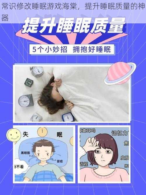 常识修改睡眠游戏海棠，提升睡眠质量的神器