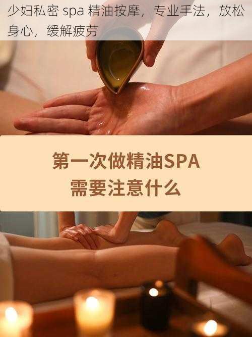 少妇私密 spa 精油按摩，专业手法，放松身心，缓解疲劳