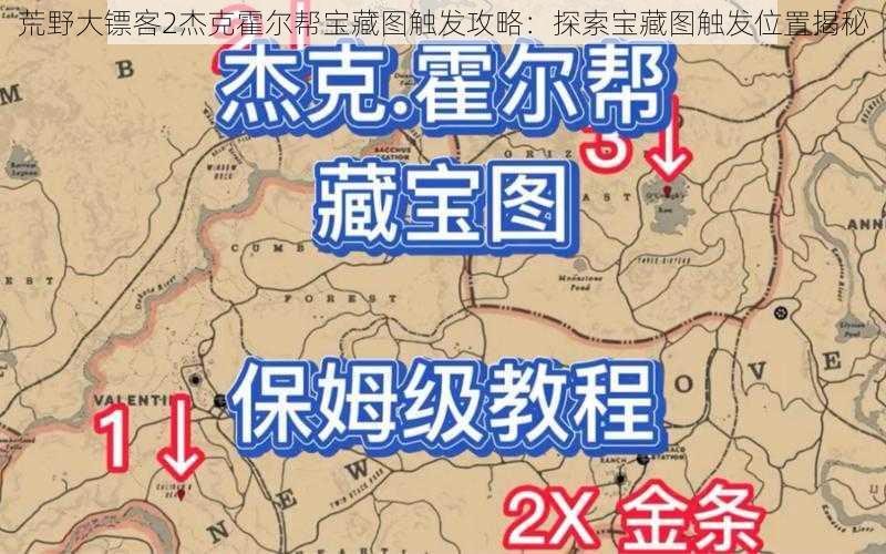 荒野大镖客2杰克霍尔帮宝藏图触发攻略：探索宝藏图触发位置揭秘