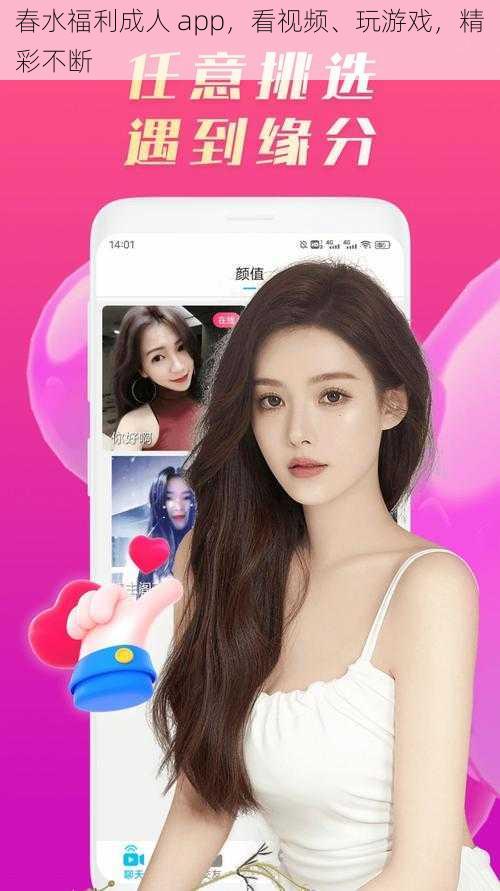 春水福利成人 app，看视频、玩游戏，精彩不断