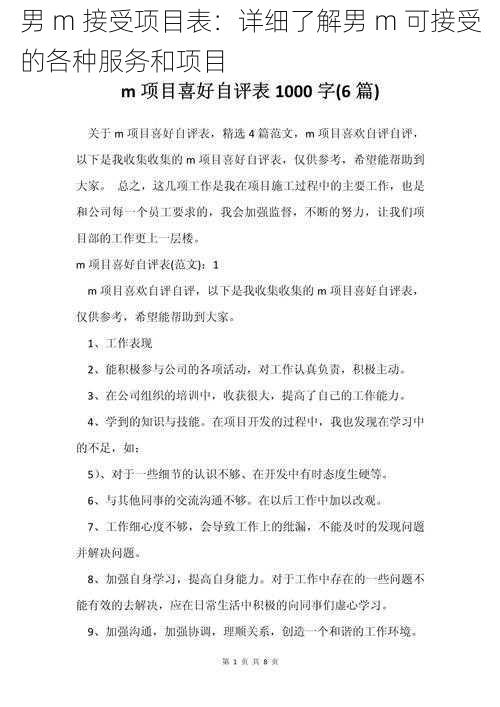 男 m 接受项目表：详细了解男 m 可接受的各种服务和项目