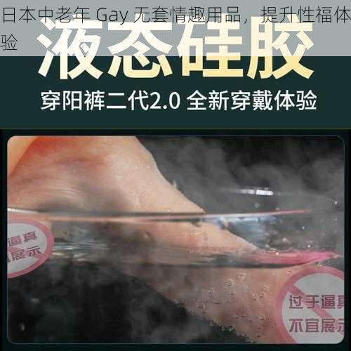 日本中老年 Gay 无套情趣用品，提升性福体验