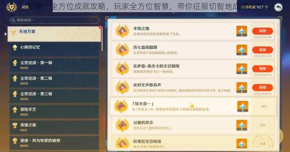 原神：全方位成就攻略，玩家全方位智慧，带你征服切智地成就之旅