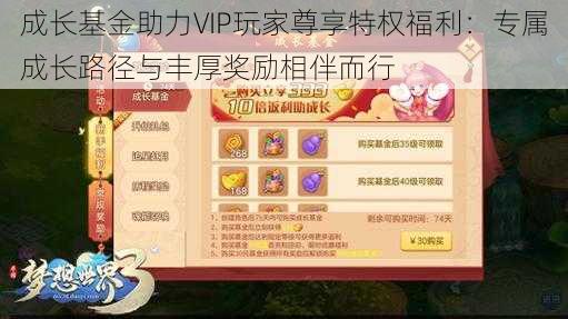 成长基金助力VIP玩家尊享特权福利：专属成长路径与丰厚奖励相伴而行