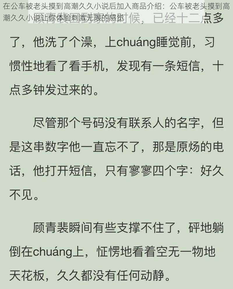 在公车被老头摸到高潮久久小说后加入商品介绍：公车被老头摸到高潮久久小说让你体验刺激无限的感觉