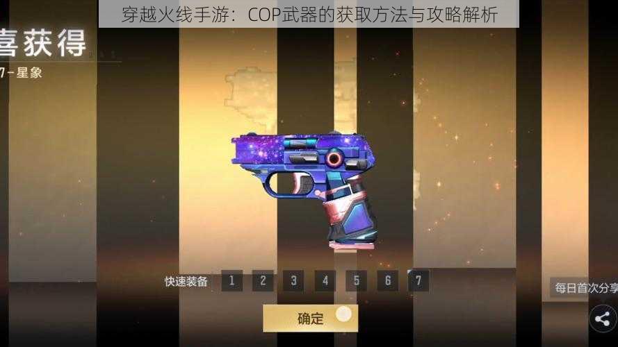 穿越火线手游：COP武器的获取方法与攻略解析