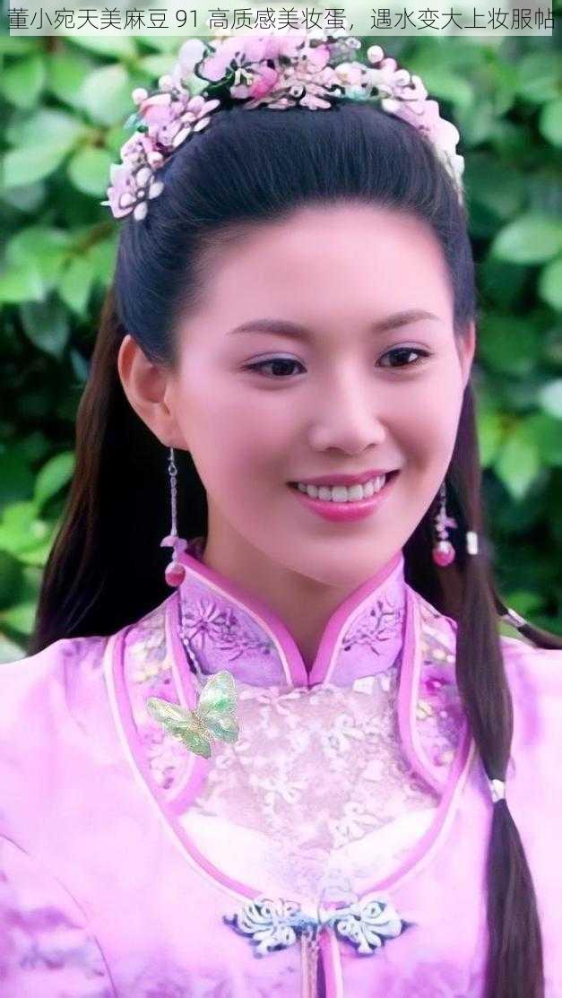 董小宛天美麻豆 91 高质感美妆蛋，遇水变大上妆服帖